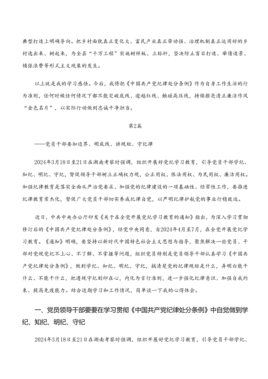 （7篇）“学纪、知纪、明纪、守纪”专题学习心得体会、研讨材料.docx_第3页