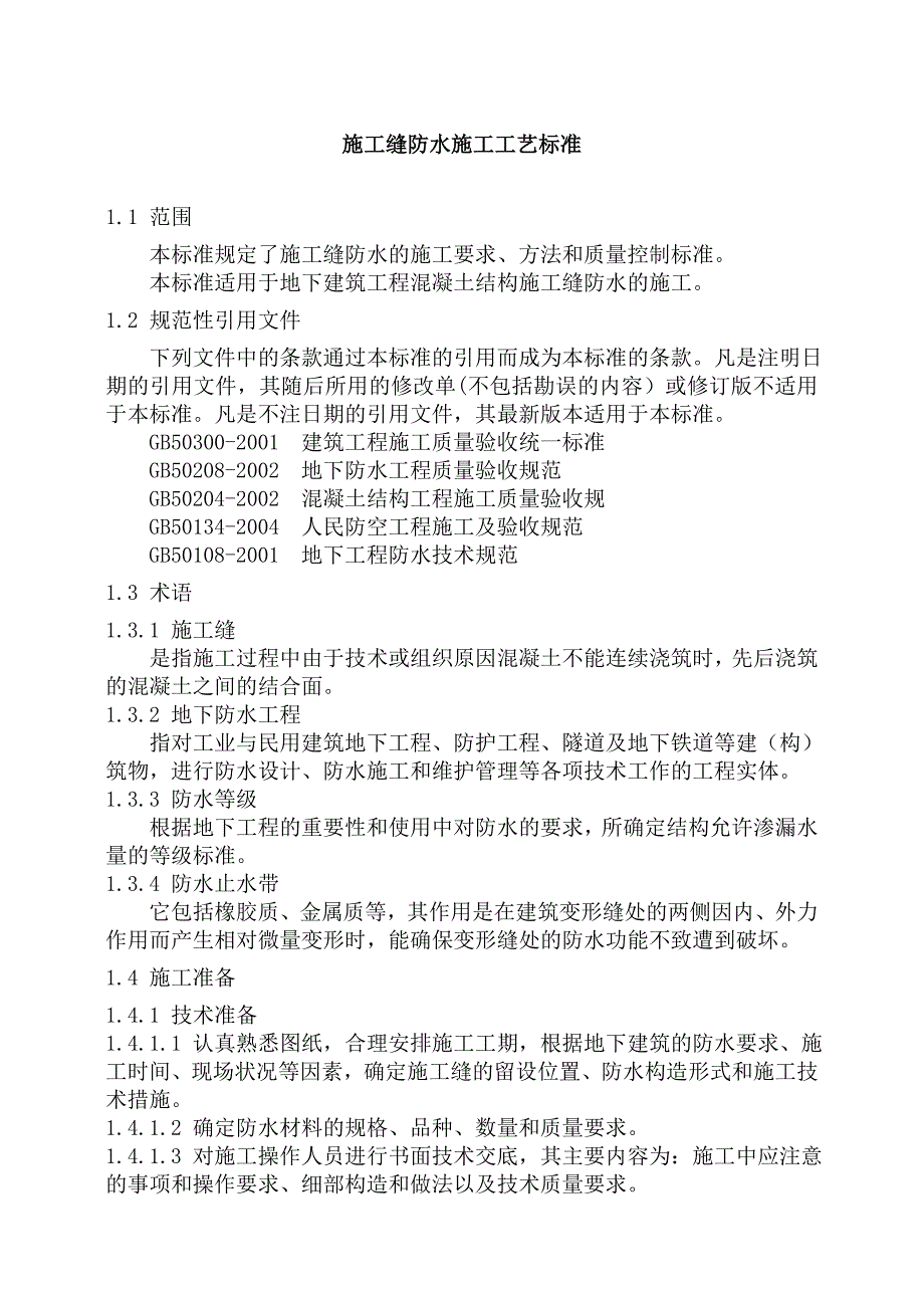 施工缝防水工程技术交底.doc_第2页