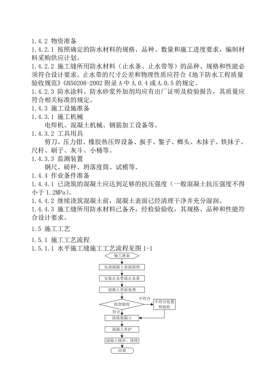 施工缝防水工程技术交底.doc_第3页