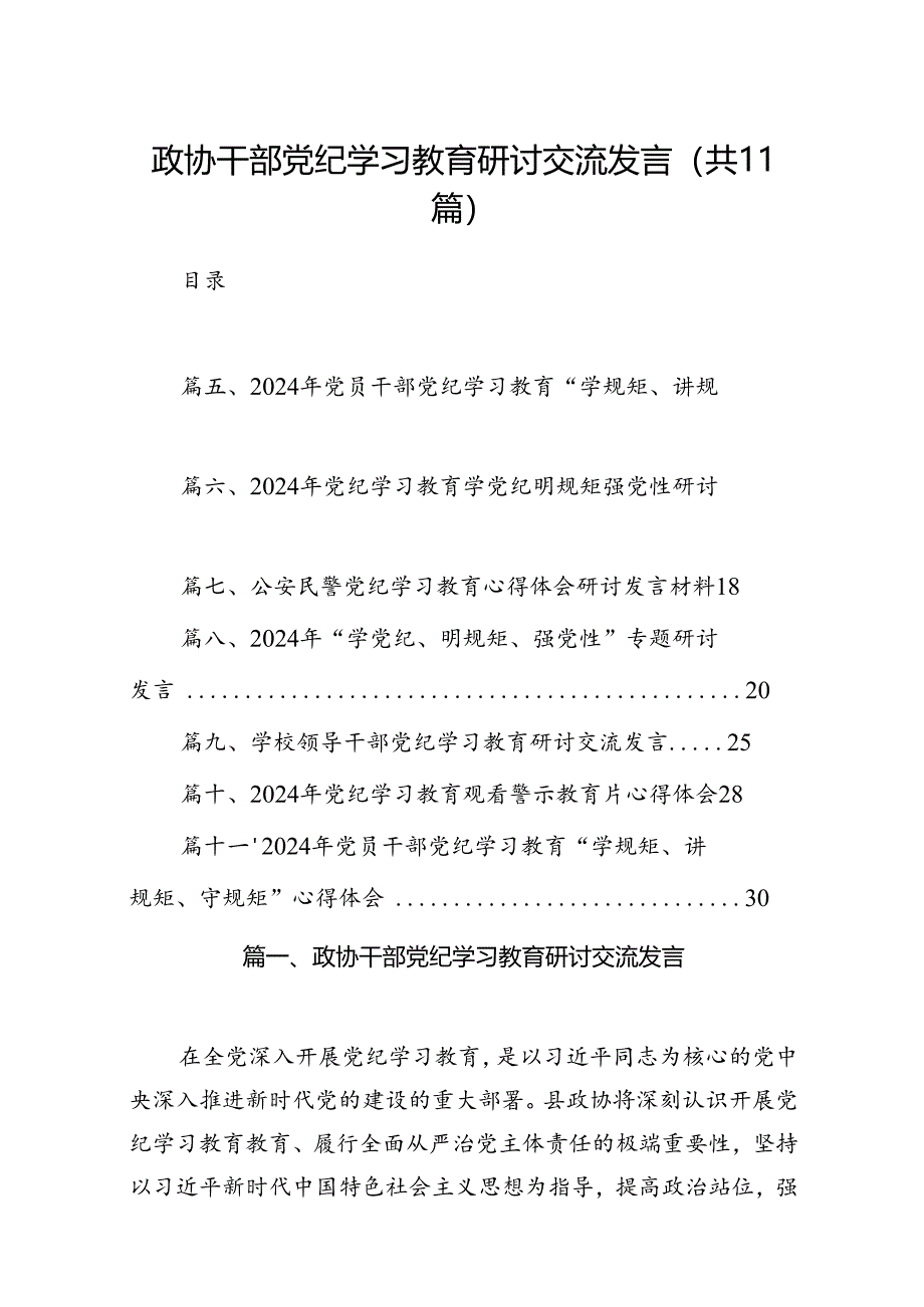 政协干部党纪学习教育研讨交流发言（共11篇）.docx_第1页