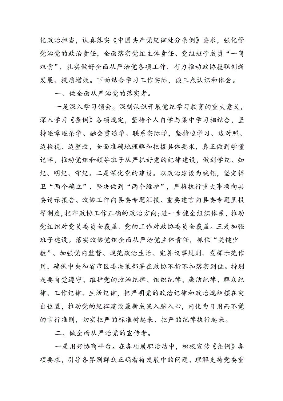 政协干部党纪学习教育研讨交流发言（共11篇）.docx_第2页