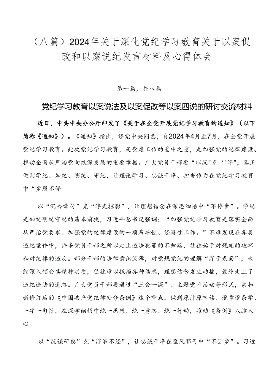 （八篇）2024年关于深化党纪学习教育关于以案促改和以案说纪发言材料及心得体会.docx_第1页