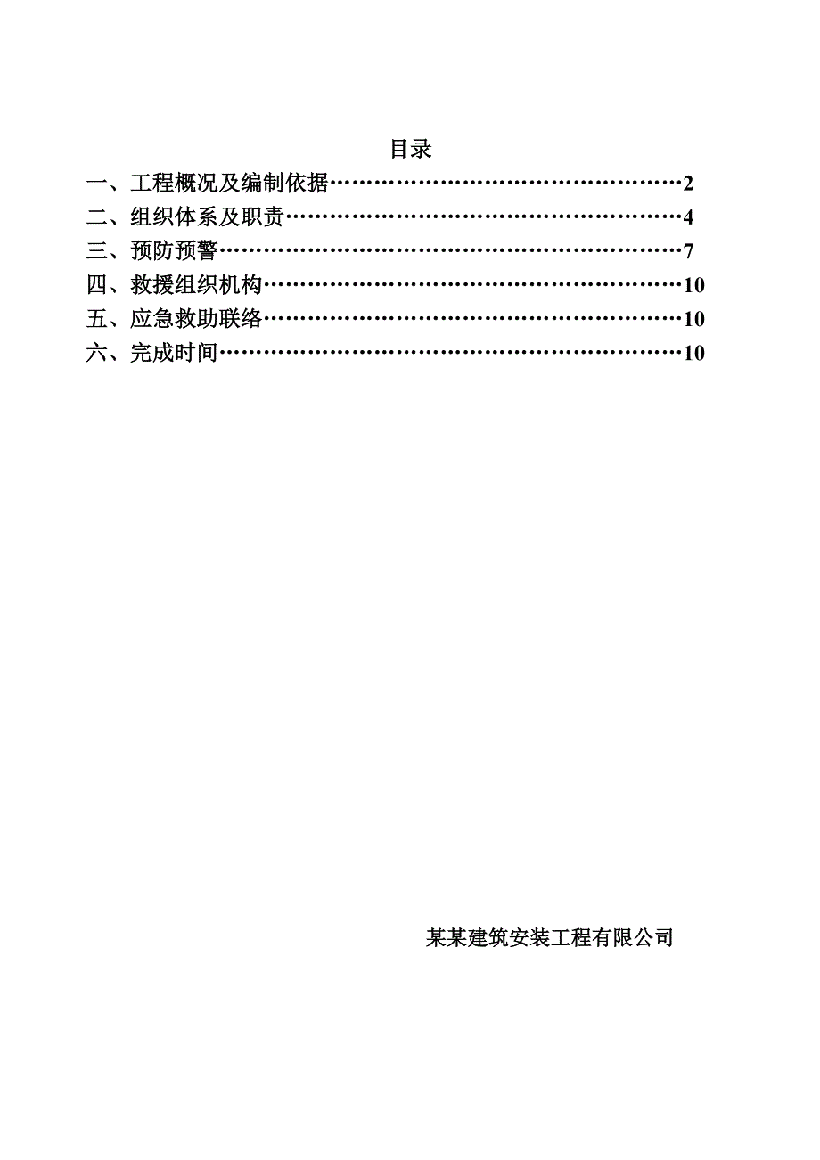 施工电梯安装救援预案.doc_第1页