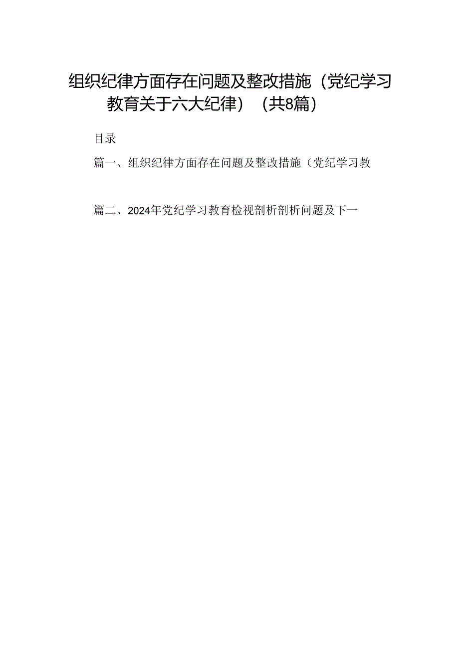 2024组织纪律方面存在问题及整改措施(党纪学习教育关于六大纪律)8篇（最新版）.docx_第1页