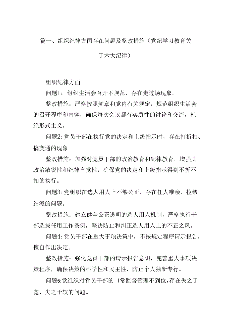 2024组织纪律方面存在问题及整改措施(党纪学习教育关于六大纪律)8篇（最新版）.docx_第2页