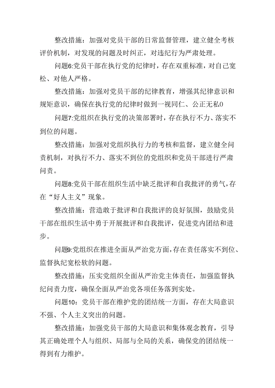 2024组织纪律方面存在问题及整改措施(党纪学习教育关于六大纪律)8篇（最新版）.docx_第3页