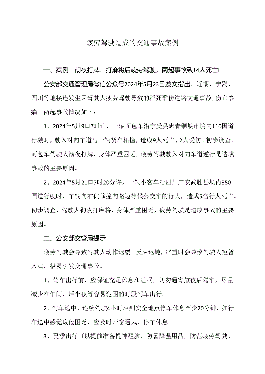 疲劳驾驶造成的交通事故案例（2024年）.docx_第1页