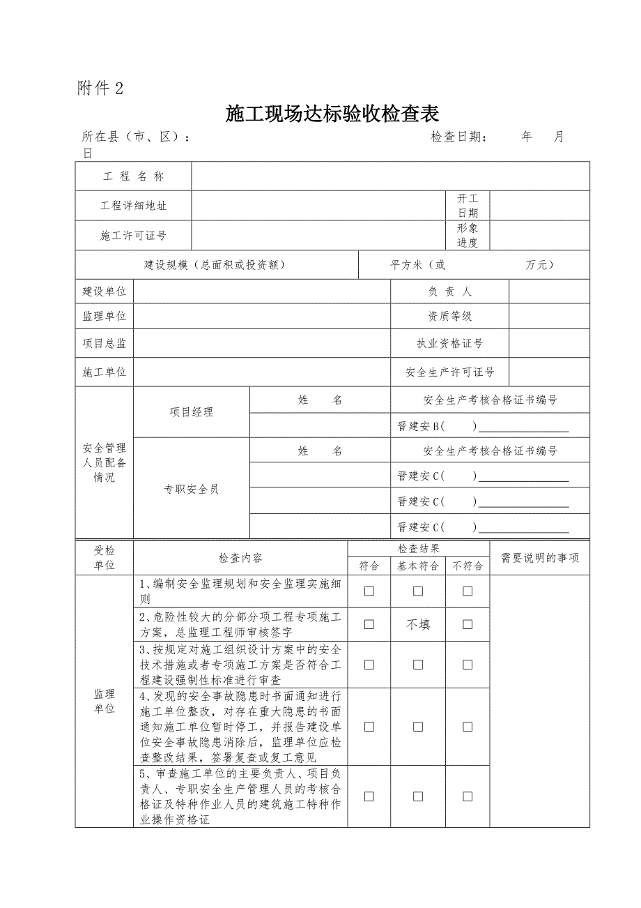 施工现场达标验收检查表附件2(76).doc_第1页