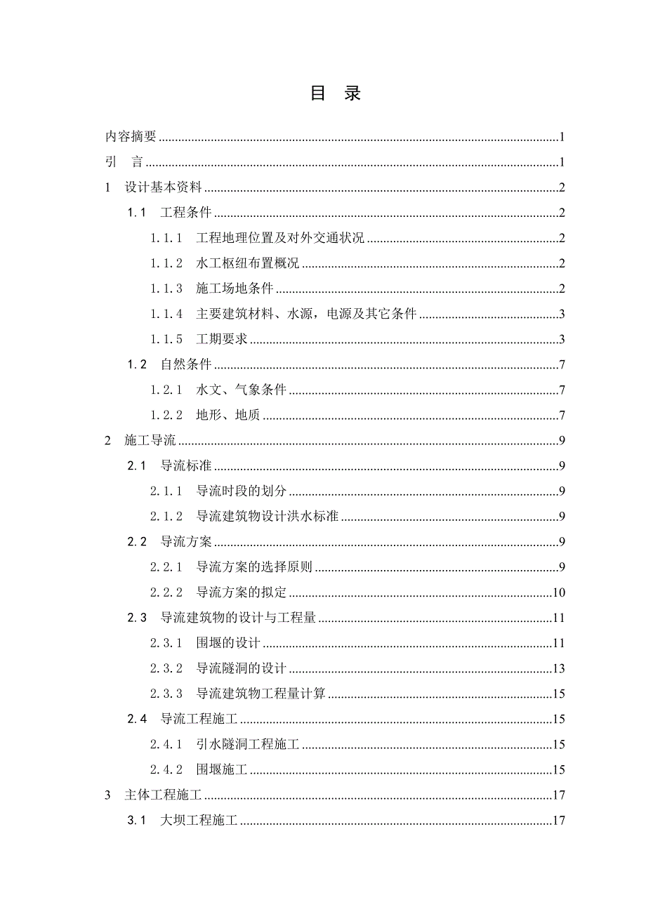 本科毕业论文水电站水利工程施工组织设计.doc_第2页