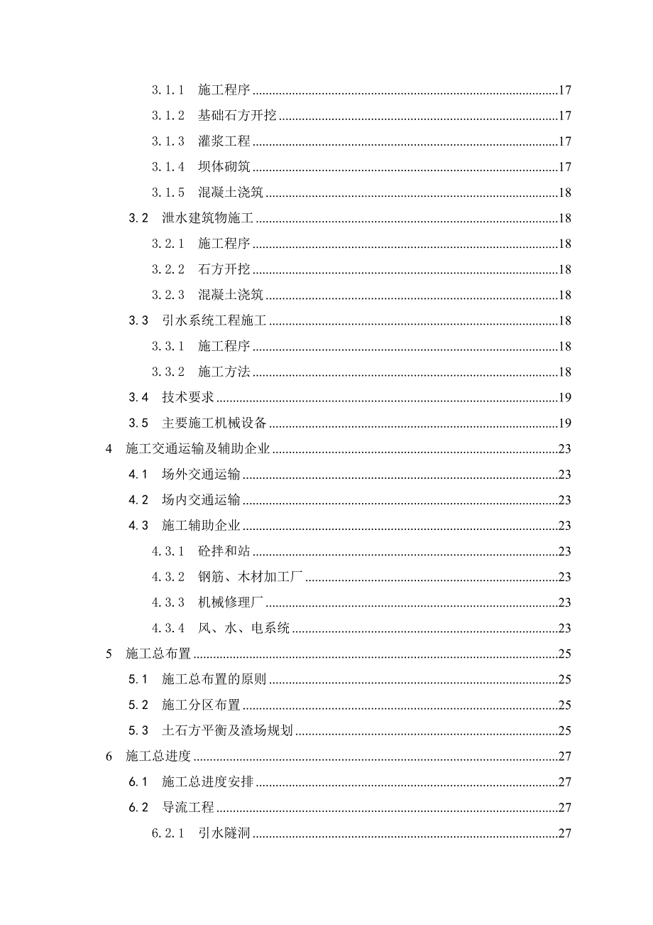 本科毕业论文水电站水利工程施工组织设计.doc_第3页