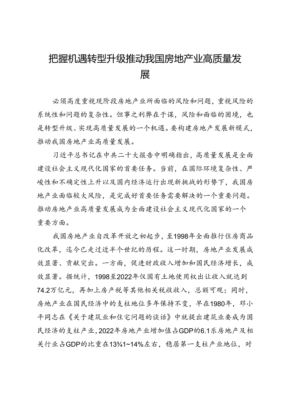 把握机遇转型升级推动我国房地产业高质量发展.docx_第1页