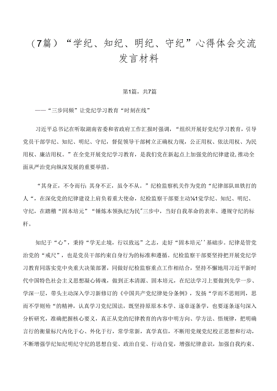 （7篇）“学纪、知纪、明纪、守纪”心得体会交流发言材料.docx_第1页