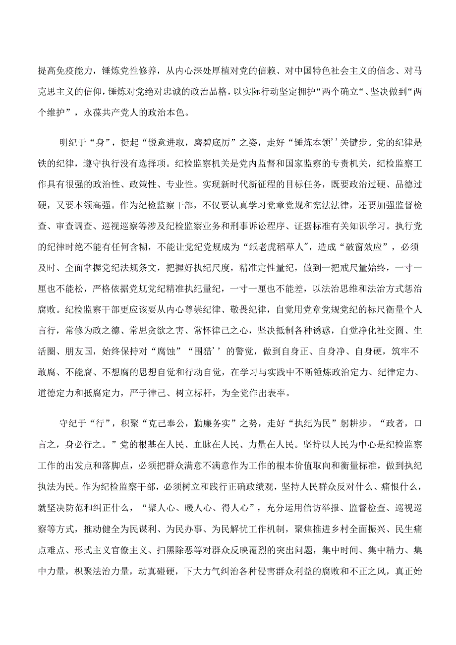 （7篇）“学纪、知纪、明纪、守纪”心得体会交流发言材料.docx_第2页