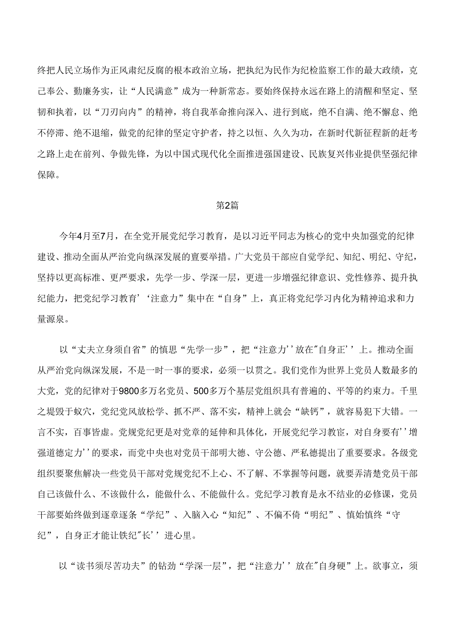 （7篇）“学纪、知纪、明纪、守纪”心得体会交流发言材料.docx_第3页