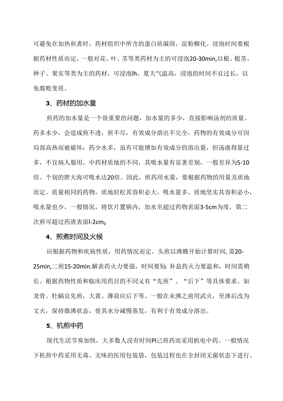 汤剂正确煎服法对中药疗效的影响（2024年）.docx_第2页