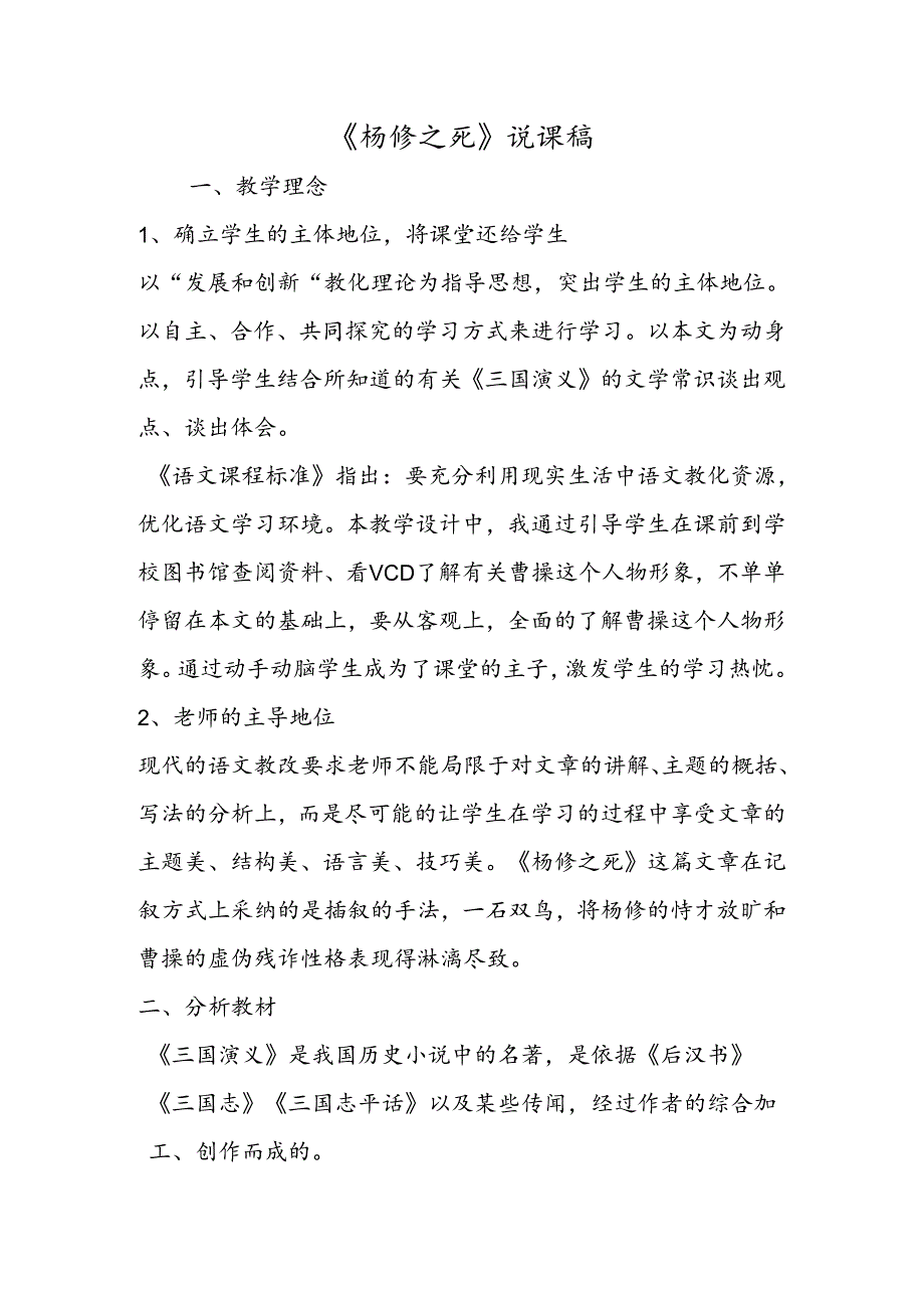 《杨修之死》说课稿.docx_第1页