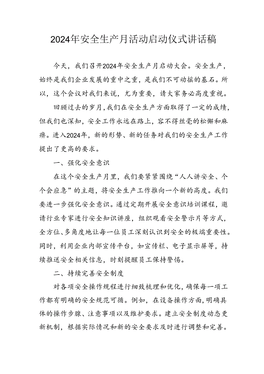 2024年安全生产月启动仪式发言稿（汇编6份）.docx_第1页