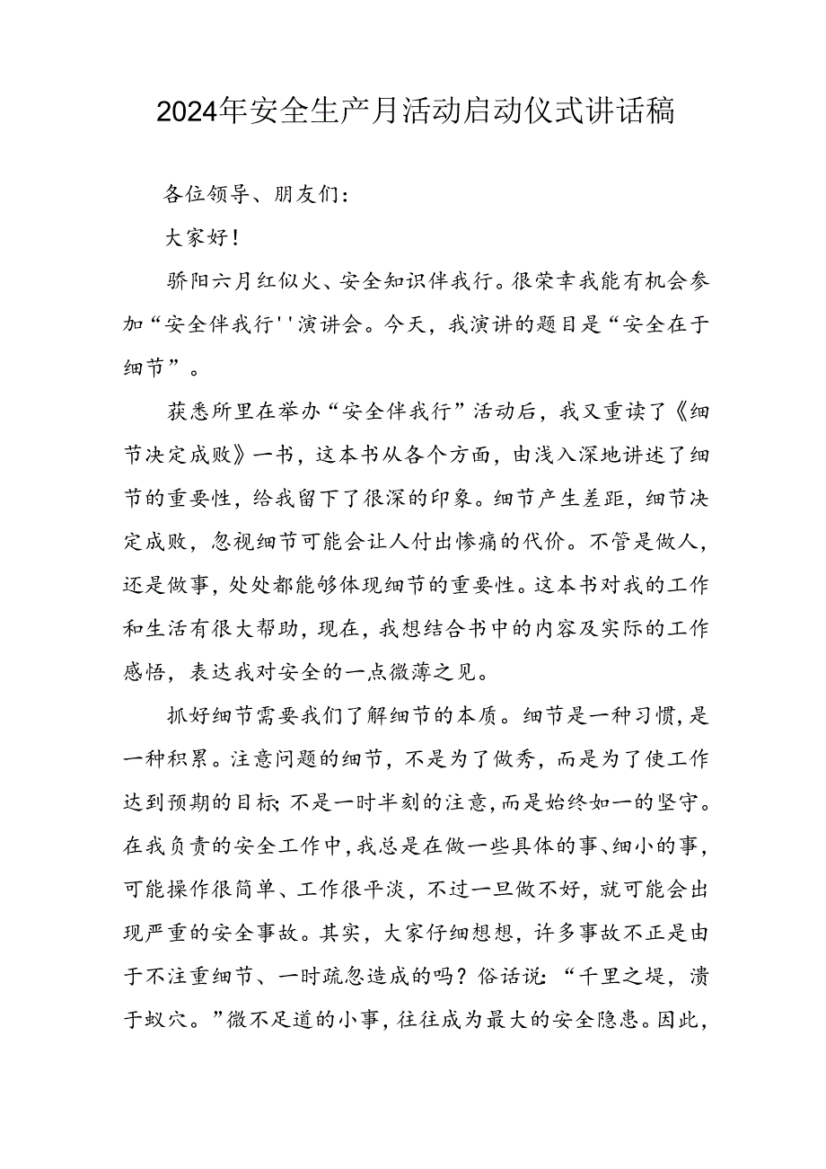 2024年《安全生产月》启动仪式发言稿（5份）_71.docx_第3页