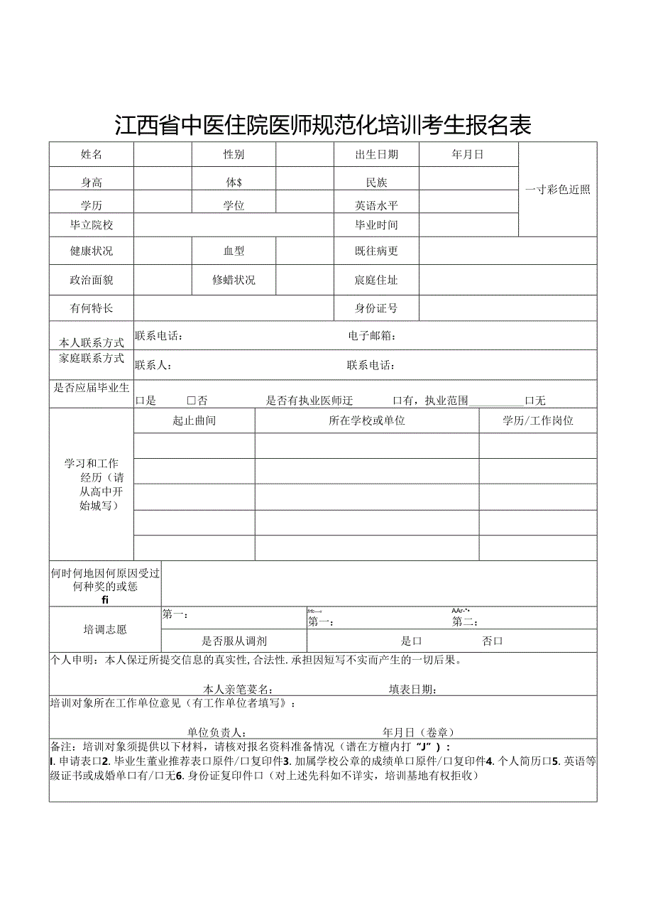 江西省中医住院医师规范化培训考生报名表（2024年）.docx_第1页