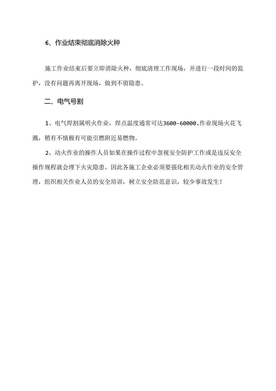 安全动火作业安全注意事项（2024年）.docx_第2页