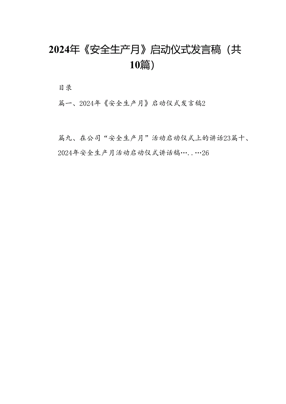 2024年《安全生产月》启动仪式发言稿10篇供参考.docx_第1页