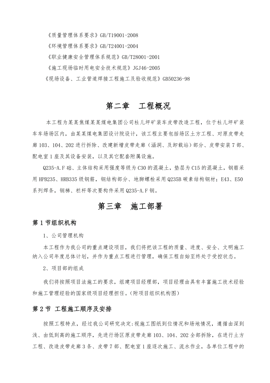 杜儿坪装车皮带改造工程施工组织设计.doc_第2页