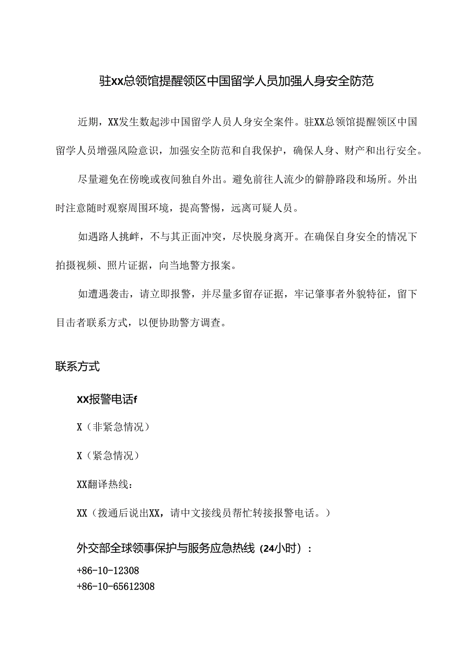 驻XX总领馆提醒领区中国留学人员加强人身安全防范（2024年）.docx_第1页