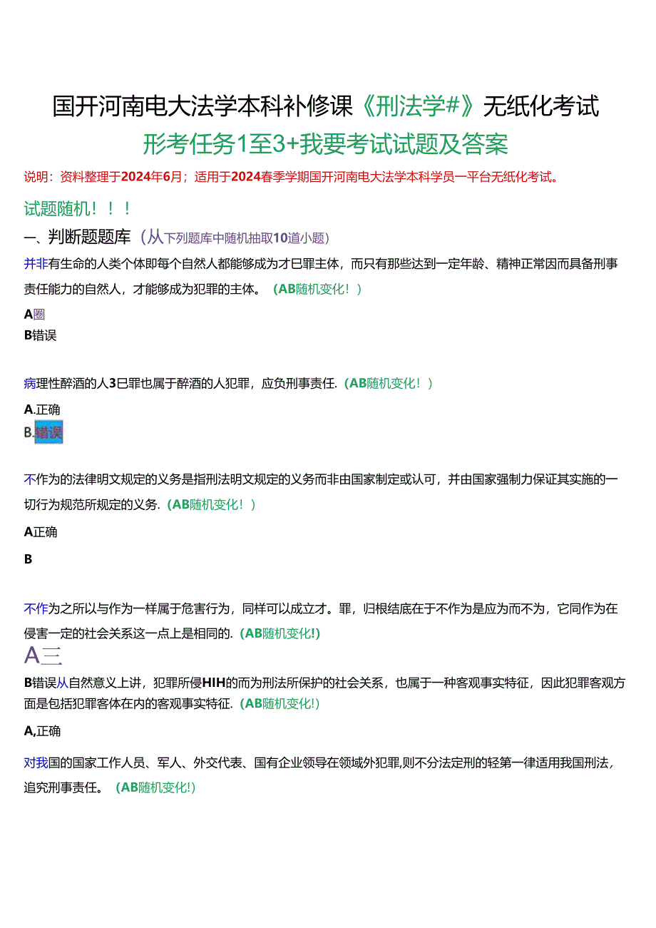 国开河南电大法学本科补修课《刑法学#》无纸化考试(形考任务1至3+我要考试)试题及答案.docx_第1页