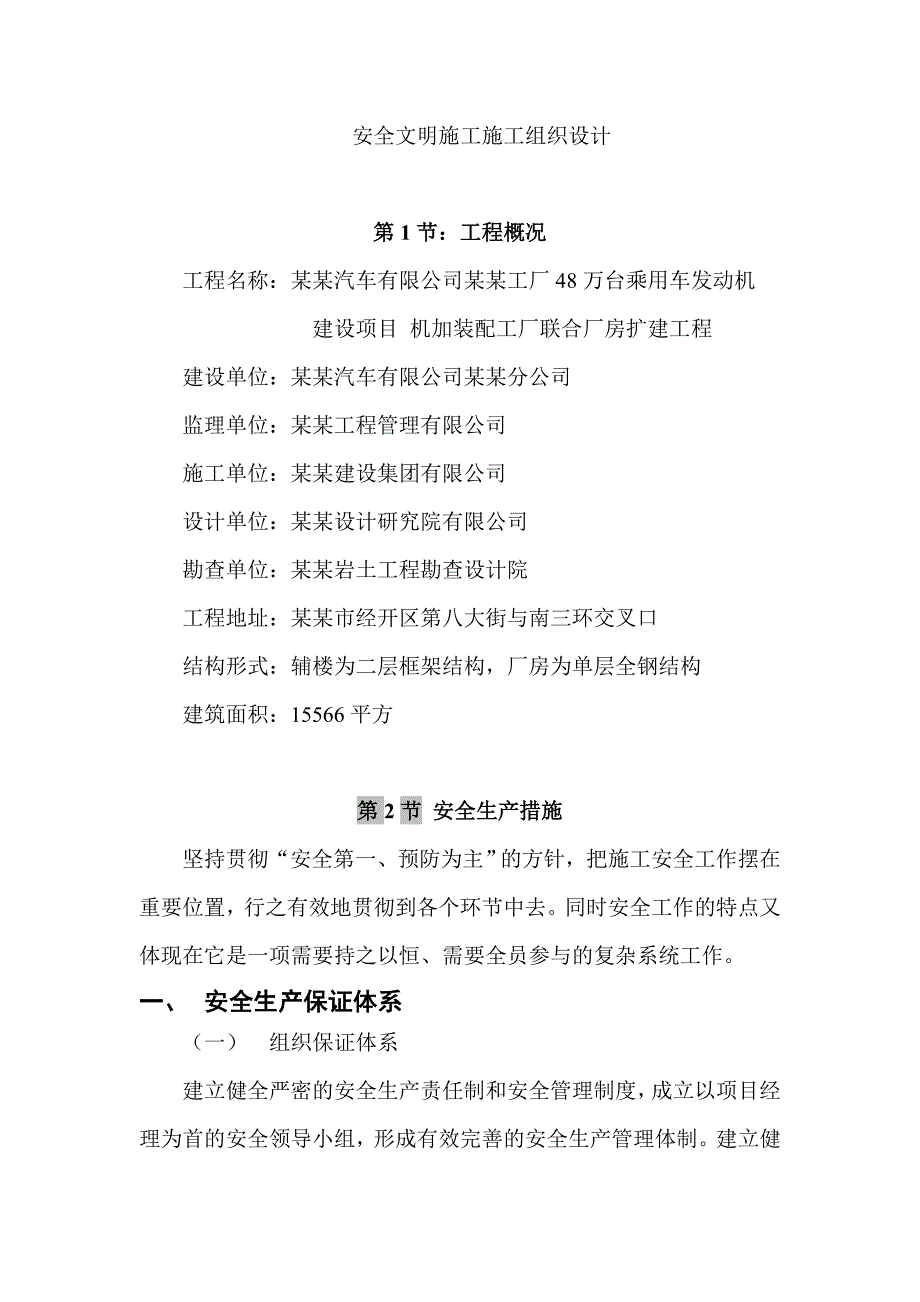 机加装配工厂联合厂房扩建工程安全文明施工组织设计.doc_第1页