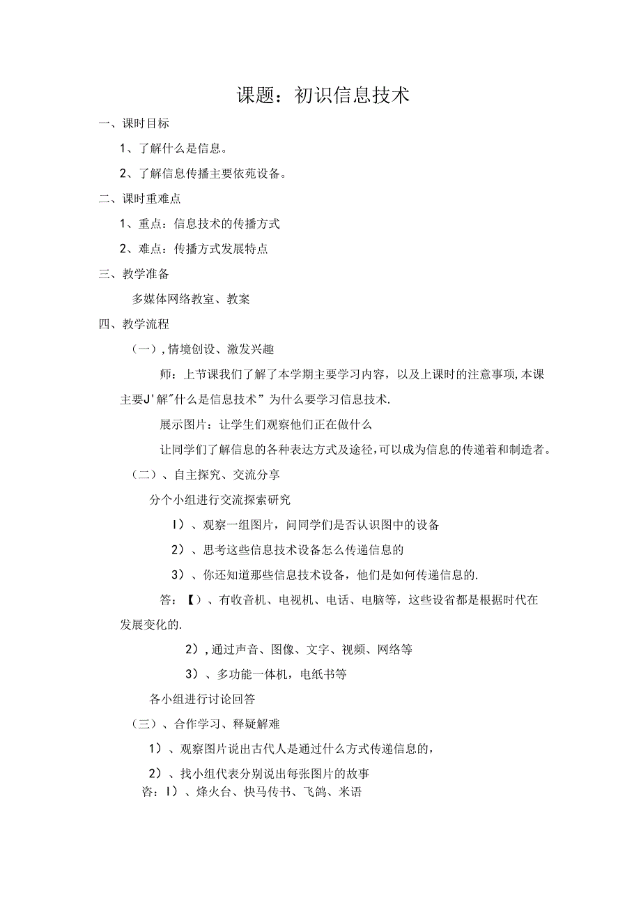 《初识信息技术》教案.docx_第1页