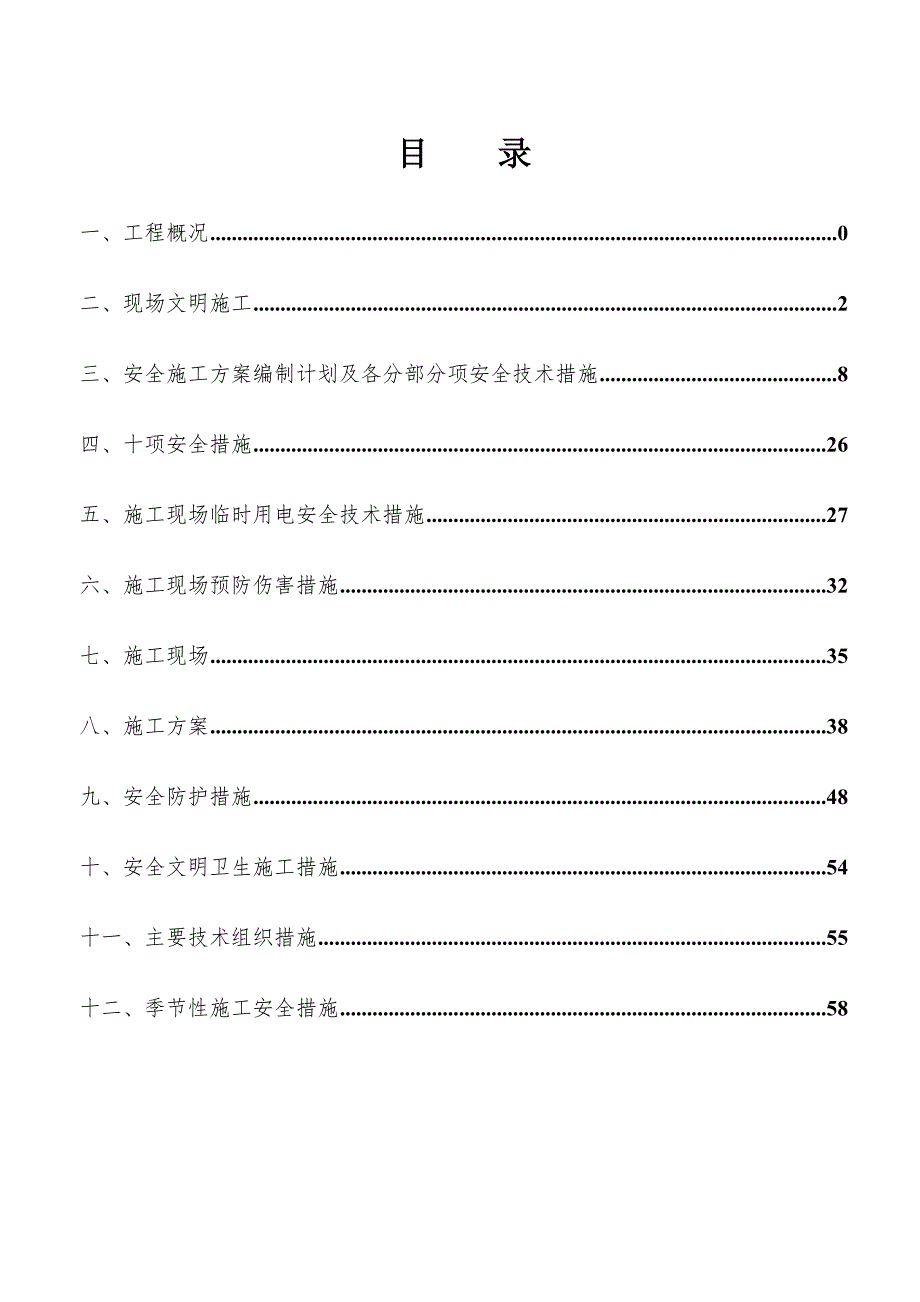 朝阳新城安全施工组织设计.doc_第2页