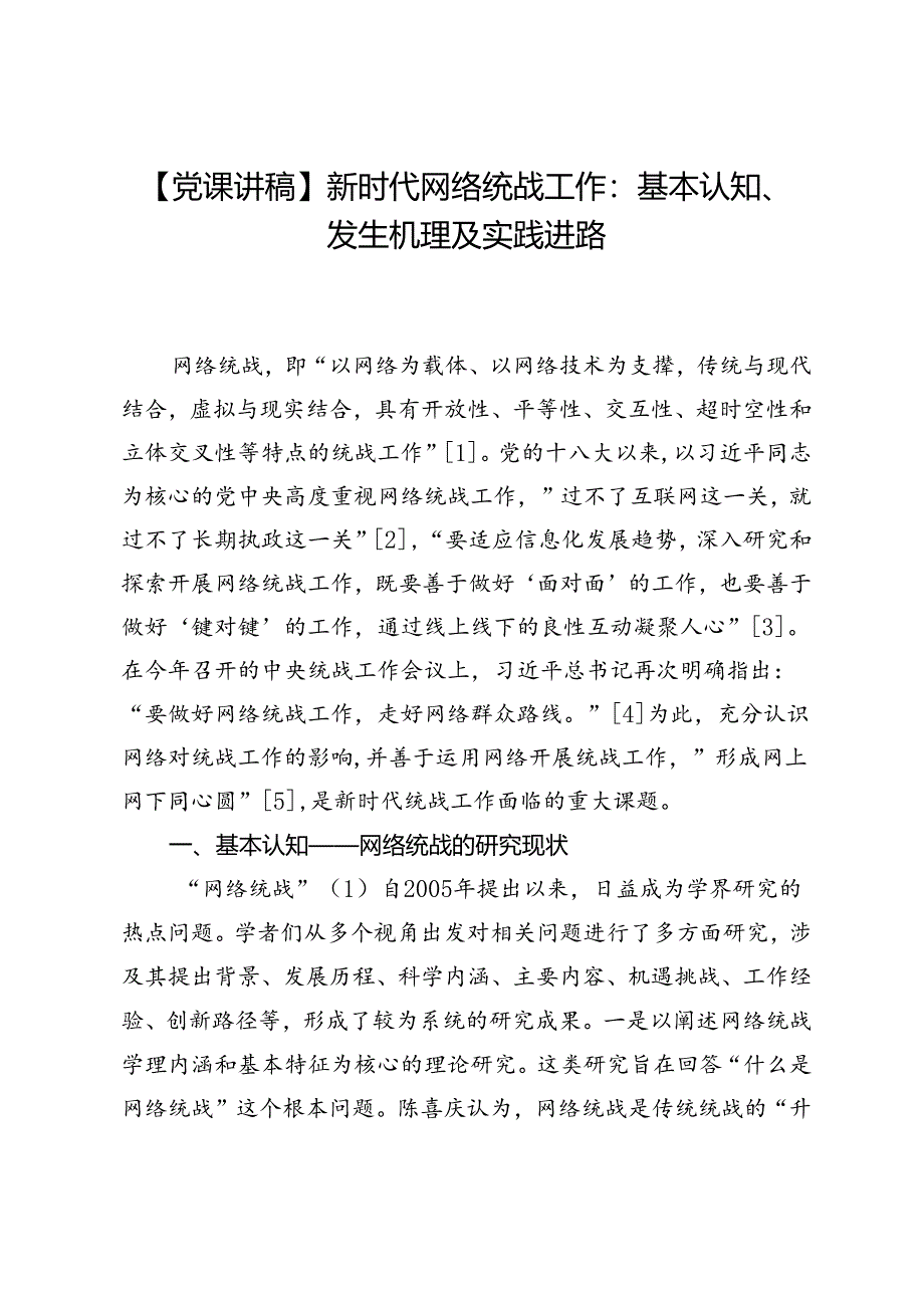 【党课讲稿】新时代网络统战工作：基本认知、发生机理及实践进路.docx_第1页