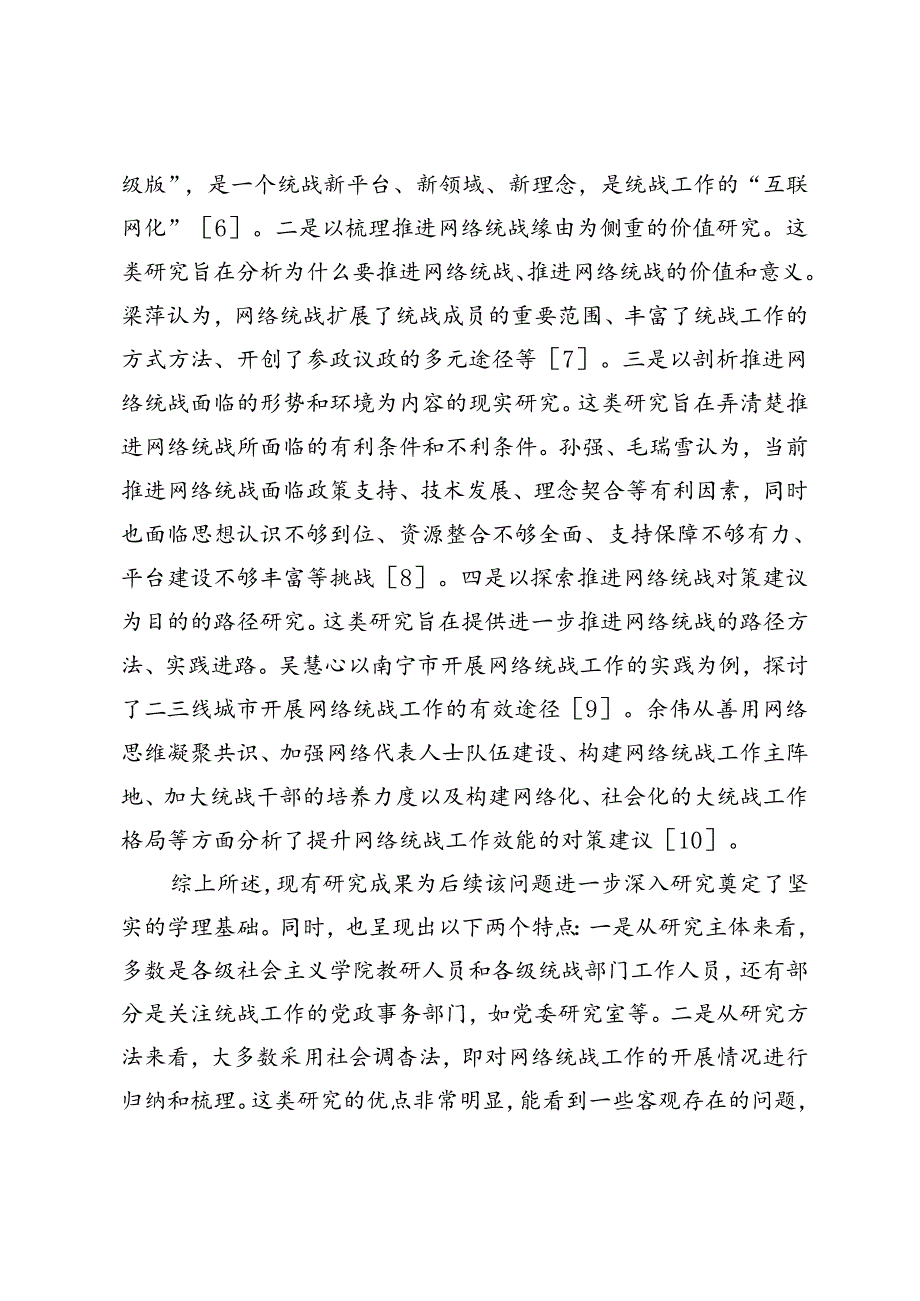 【党课讲稿】新时代网络统战工作：基本认知、发生机理及实践进路.docx_第2页