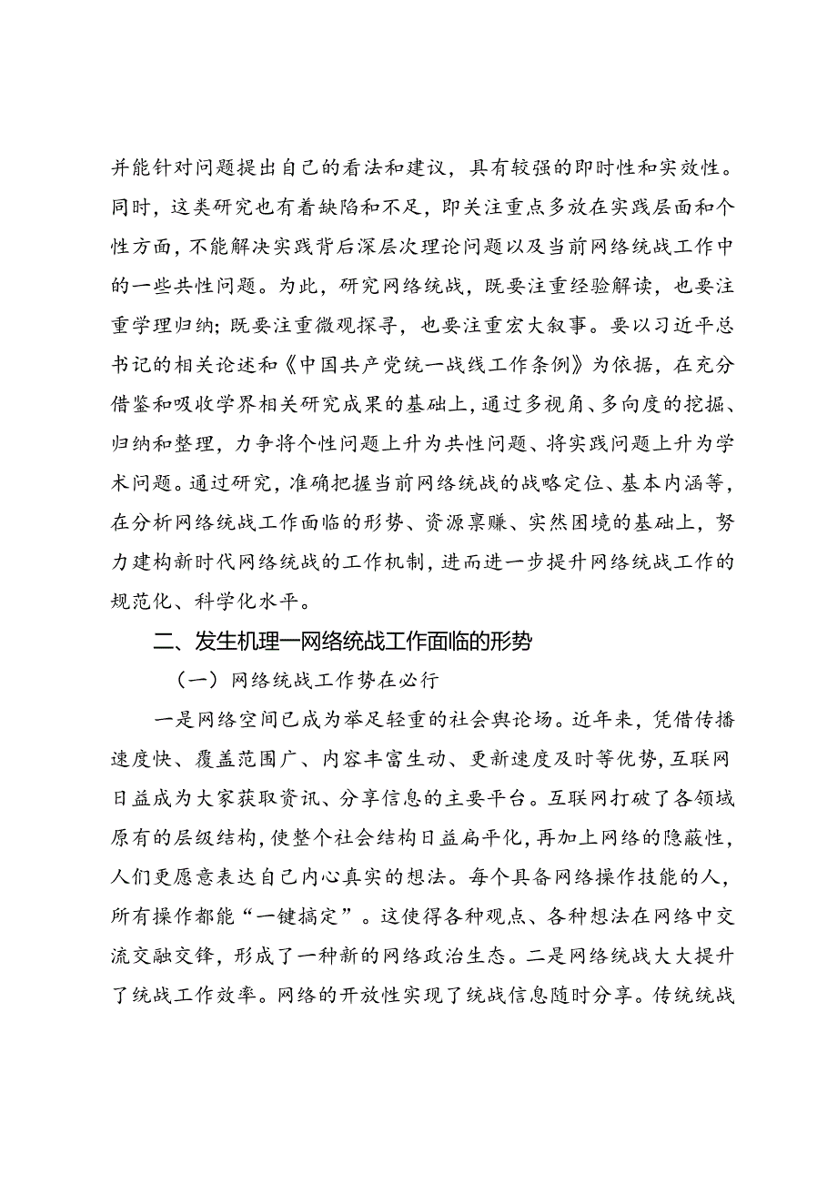 【党课讲稿】新时代网络统战工作：基本认知、发生机理及实践进路.docx_第3页