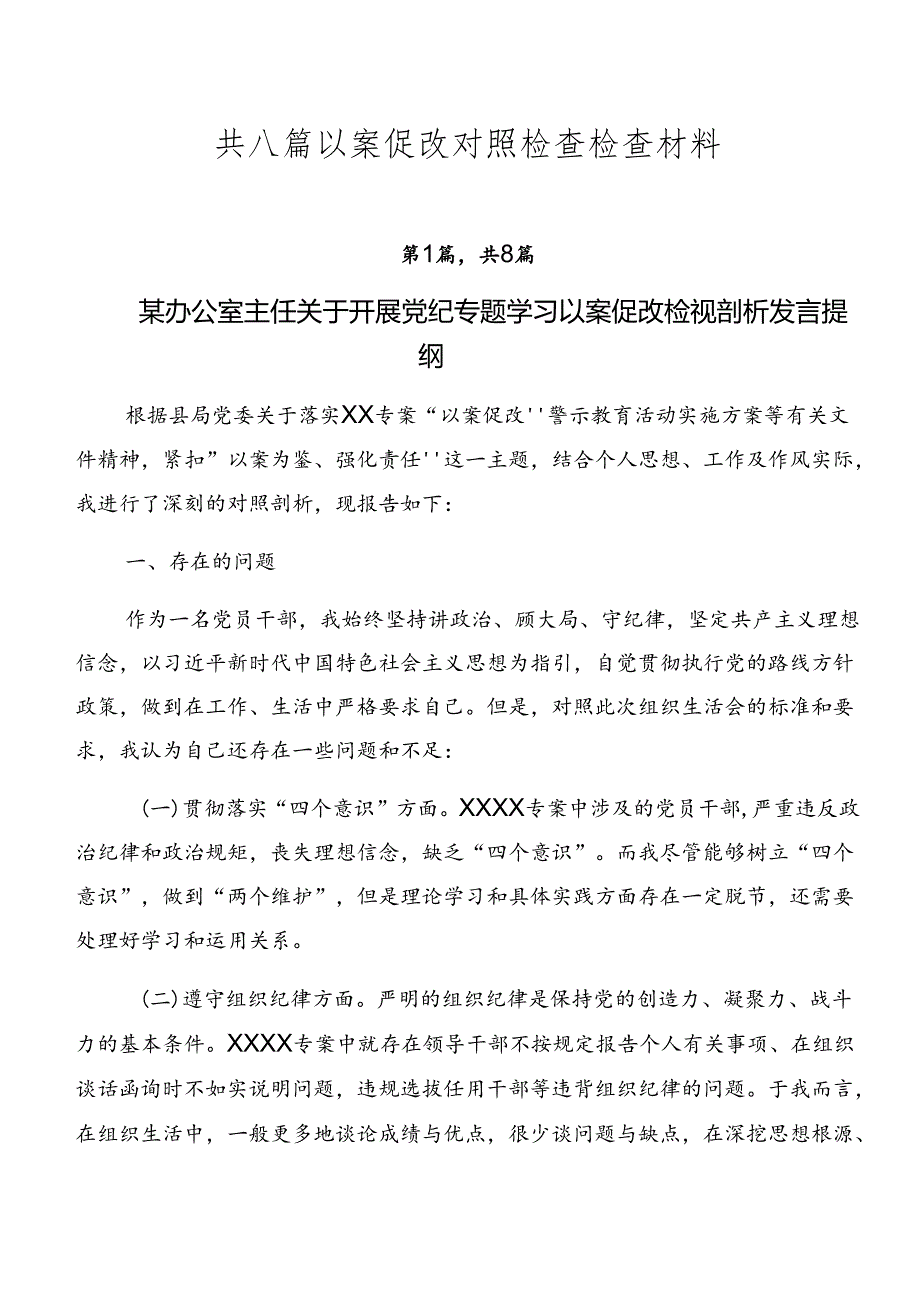 共八篇以案促改对照检查检查材料.docx_第1页