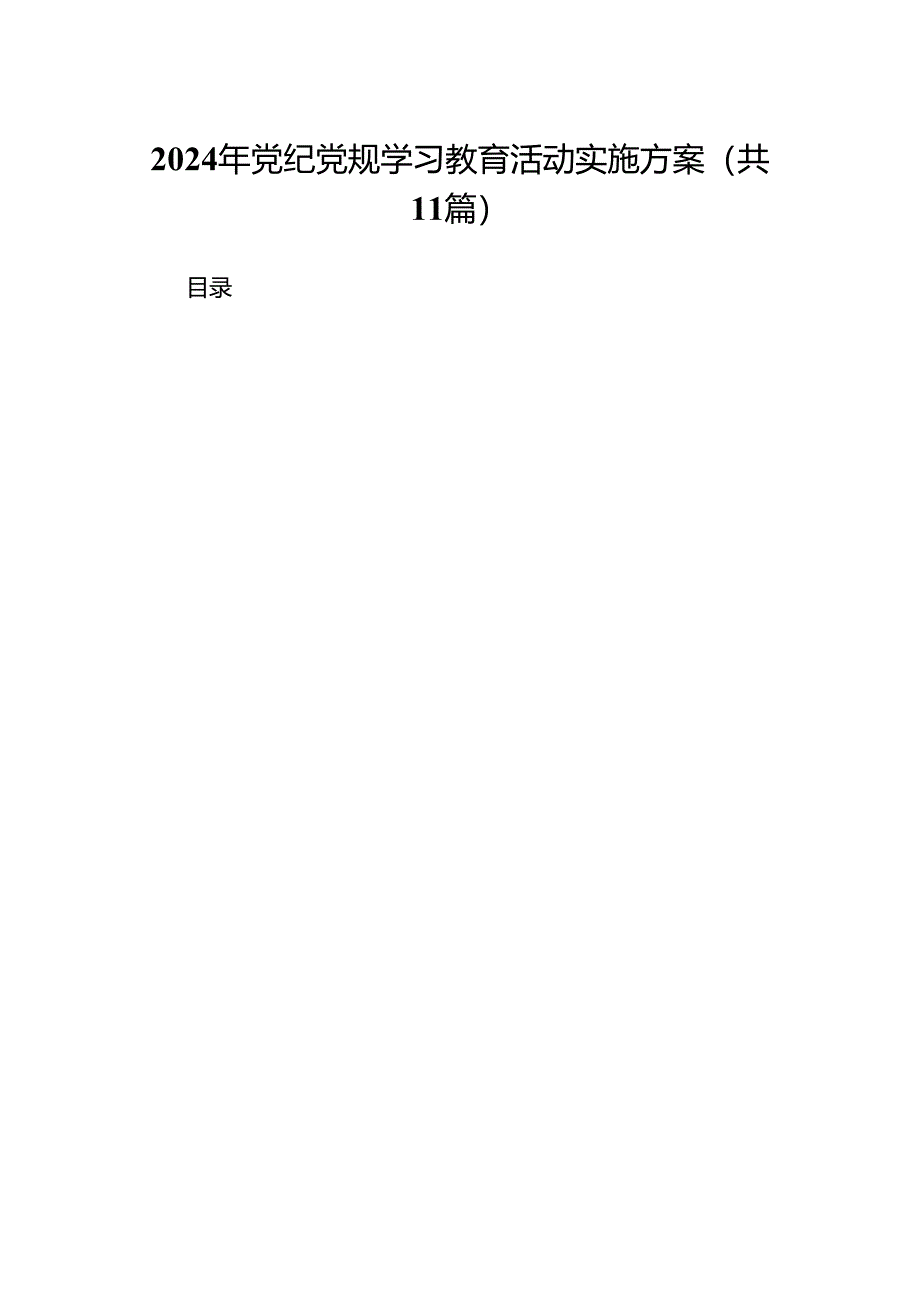 2024年党纪党规学习教育活动实施方案11篇供参考.docx_第1页