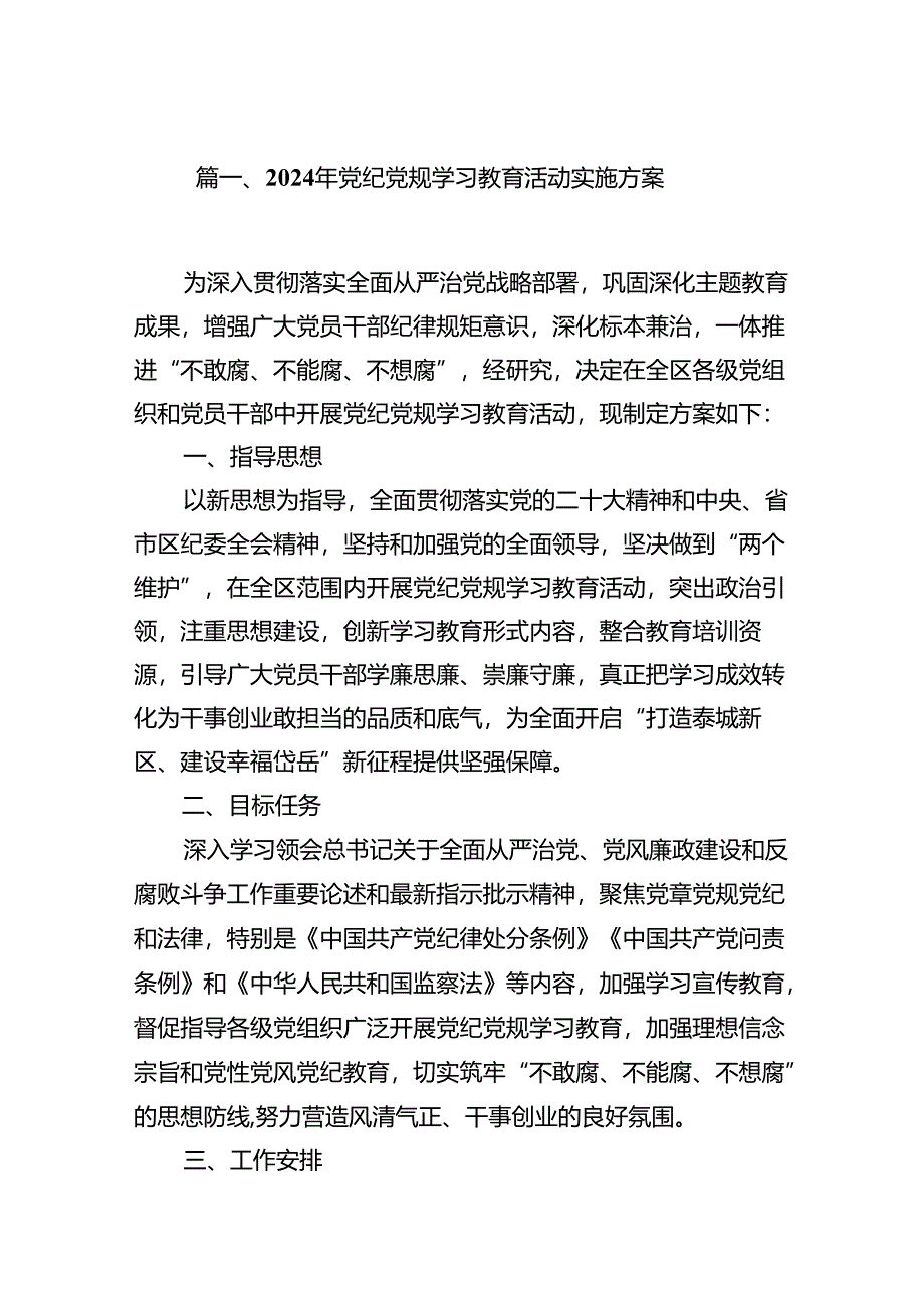 2024年党纪党规学习教育活动实施方案11篇供参考.docx_第2页