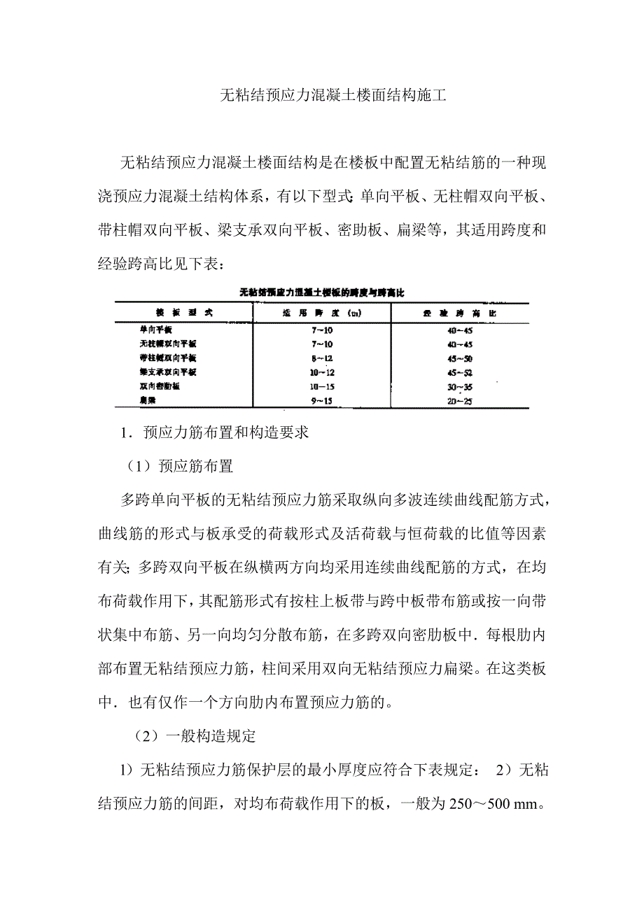 无粘接混凝土预应力楼面工程施工方案.doc_第1页