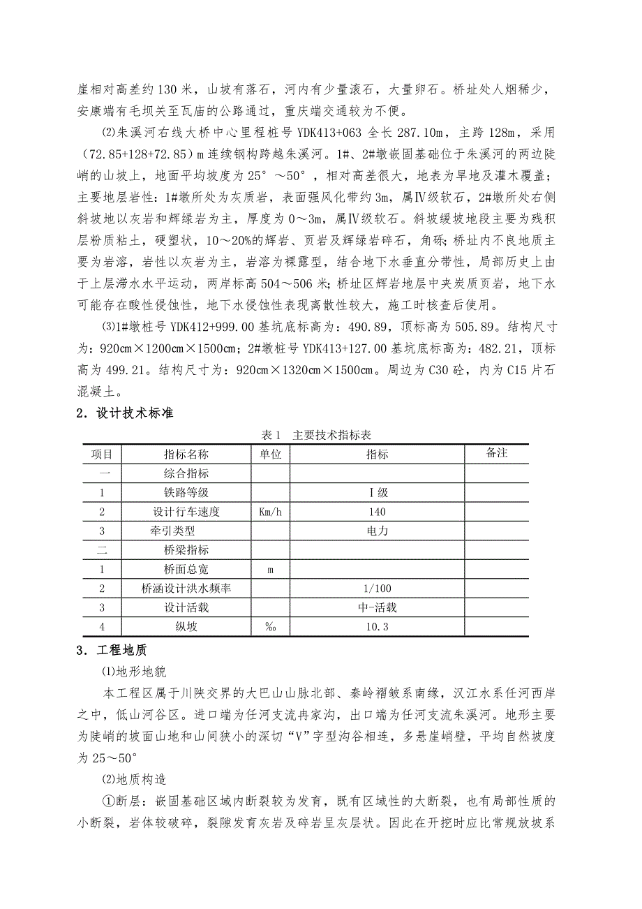 朱溪河右线大桥施工组织设计.doc_第2页