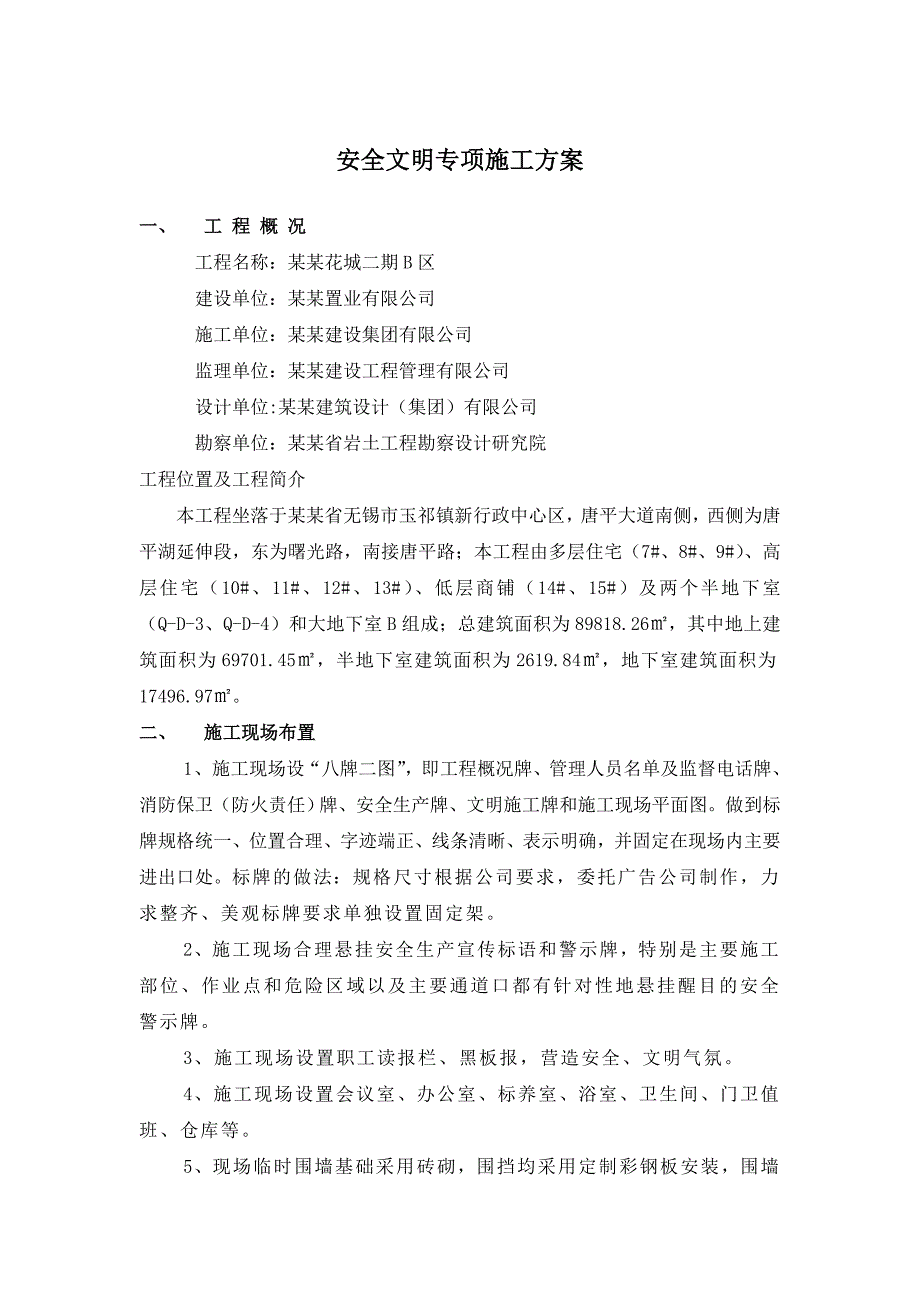 无锡玉祁宝龙湖畔花城安全文明专项施工方案.doc_第1页