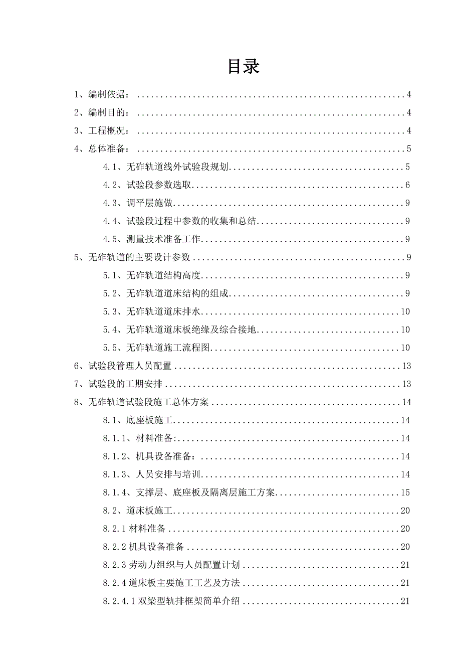 无砟轨道工程试验段施工方案.doc_第1页