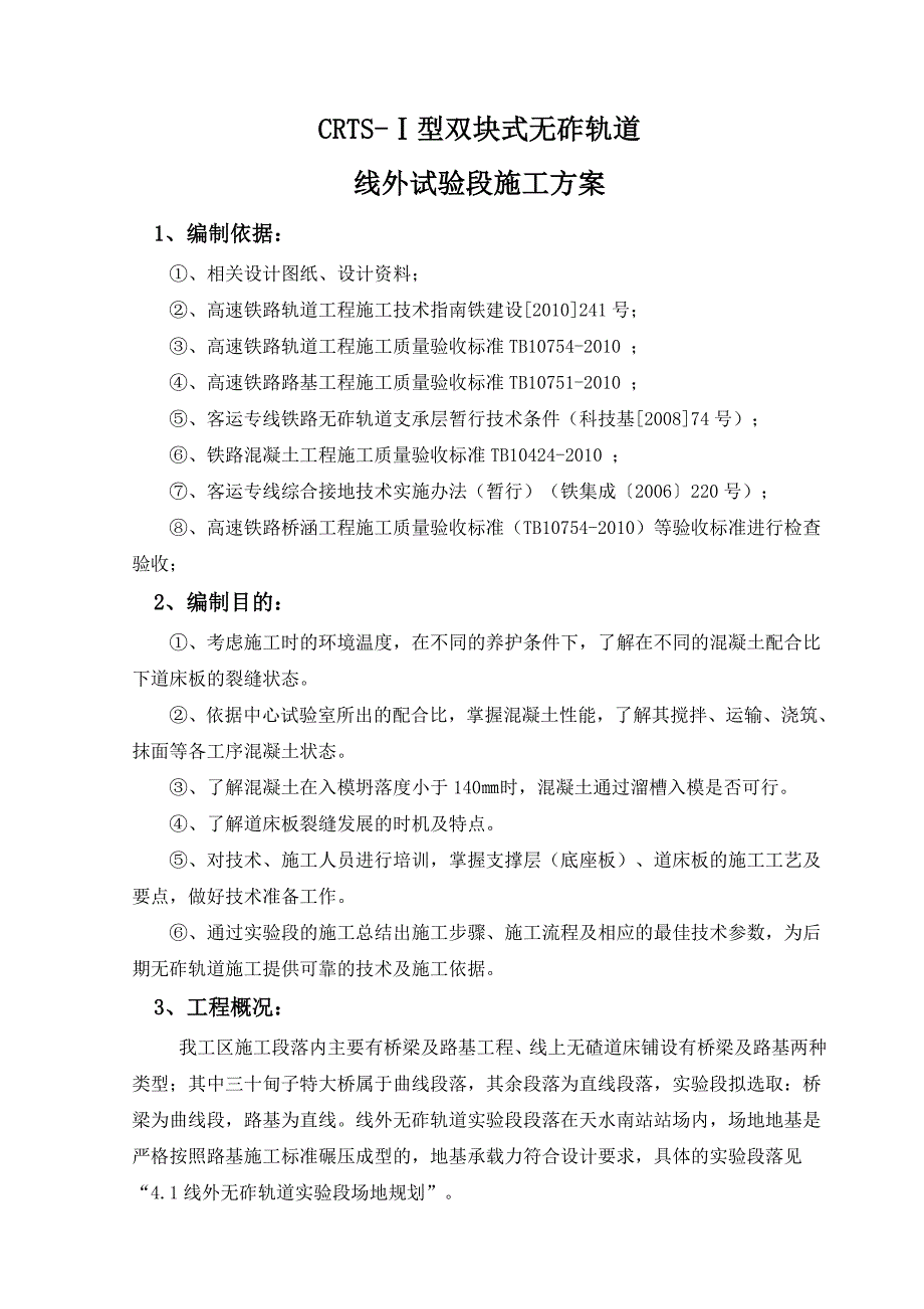 无砟轨道工程试验段施工方案.doc_第3页