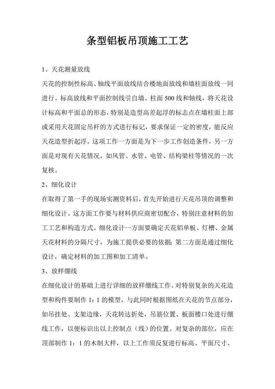 条型铝板吊顶施工工艺.doc_第1页