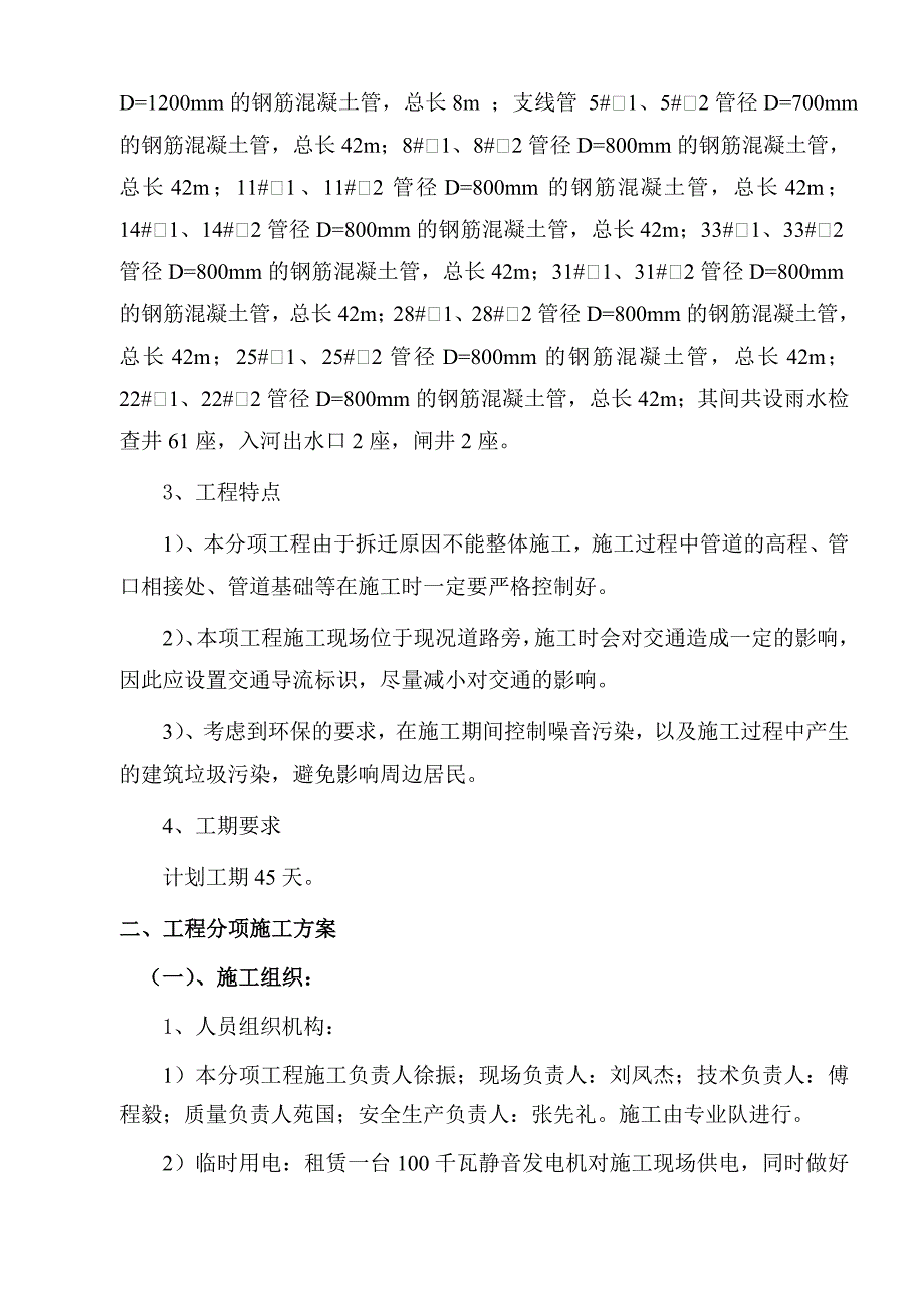 朝阳区东高路（朝阳北路~东坝南二街）市政工程1#标 雨水管线施工方案.doc_第2页