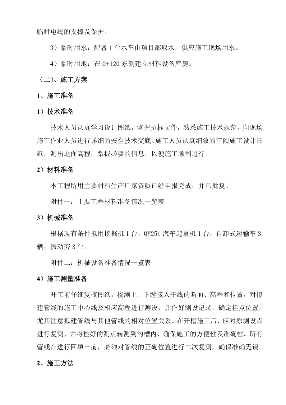 朝阳区东高路（朝阳北路~东坝南二街）市政工程1#标 雨水管线施工方案.doc_第3页