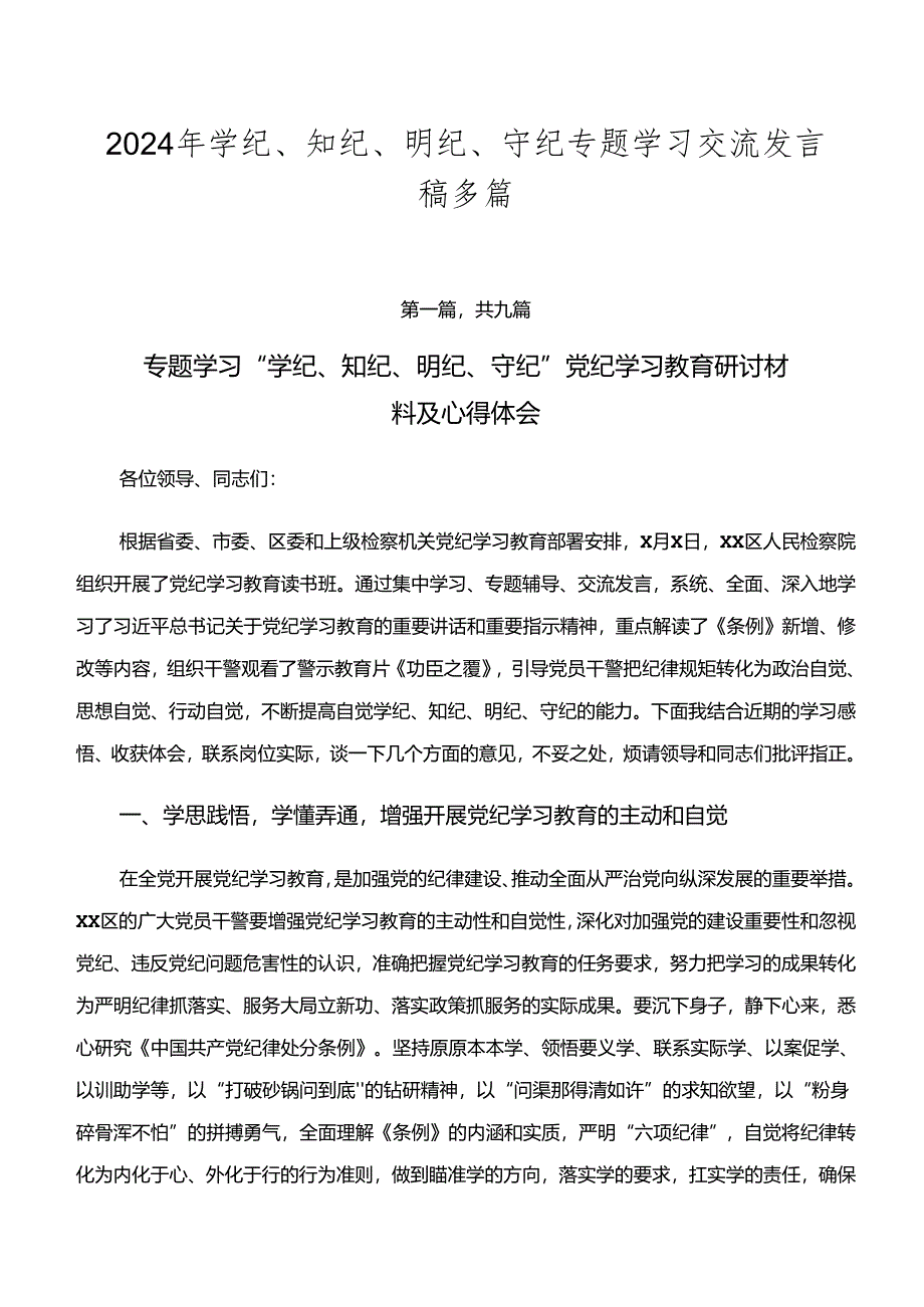 2024年学纪、知纪、明纪、守纪专题学习交流发言稿多篇.docx_第1页