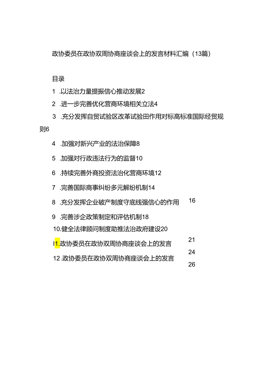 政协委员在政协双周协商座谈会上的发言材料汇编（13篇）.docx_第1页