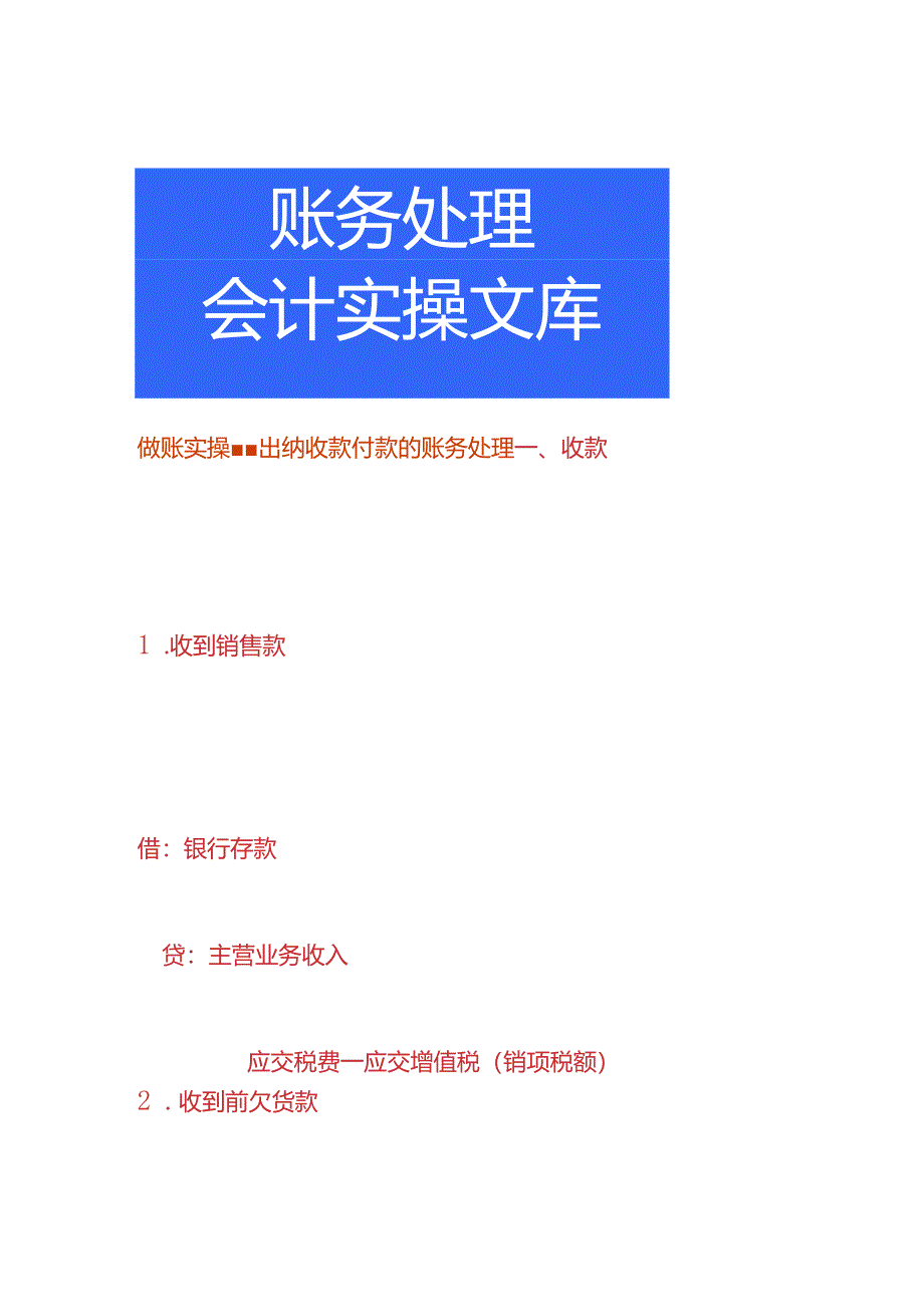 做账实操-出纳收款付款的账务处理.docx_第1页