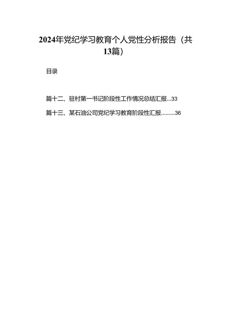 2024年党纪学习教育个人党性分析报告13篇（精选）.docx_第1页