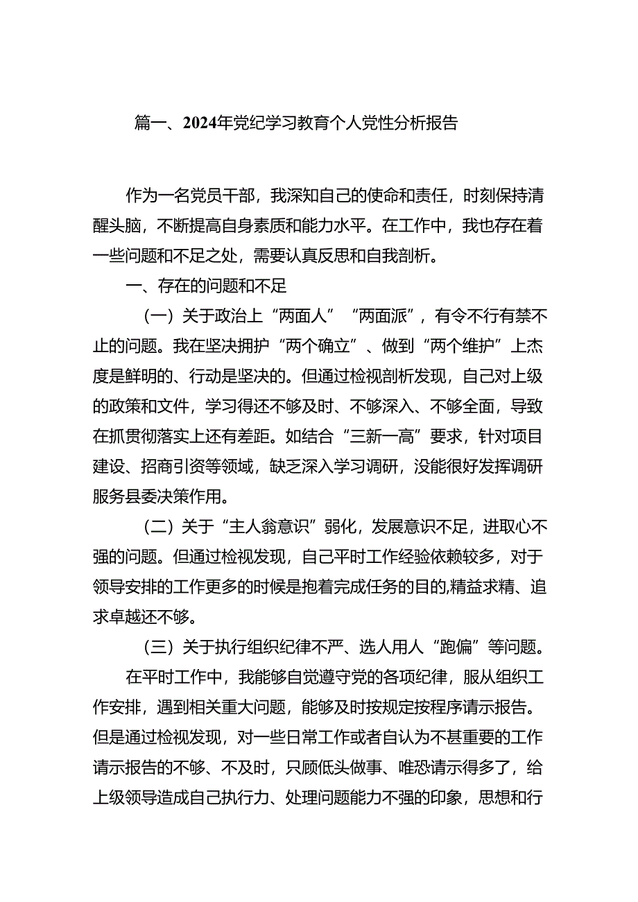 2024年党纪学习教育个人党性分析报告13篇（精选）.docx_第2页